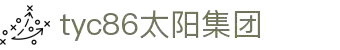 中国·tyc86太阳集团(股份)有限公司-官方网站